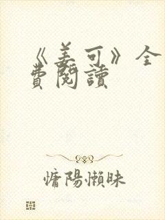 《姜可》全文免费阅读