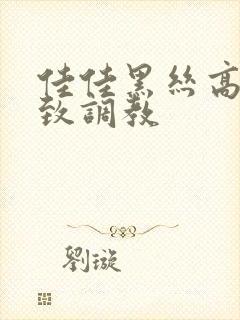 佳佳黑丝高跟极致调教