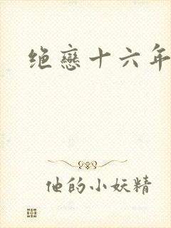 绝恋十六年