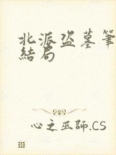 北派盗墓笔记大结局