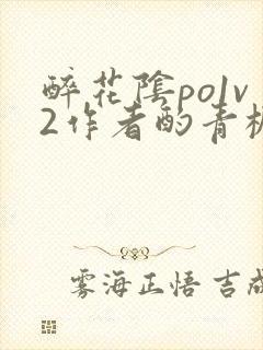 醉花阴po1v2作者酌青栀简介