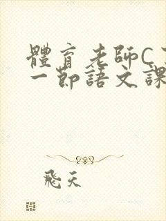 体育老师C了我一节语文课