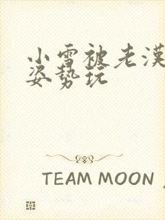 小雪被老汉各种姿势玩