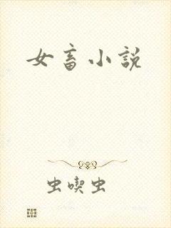 女畜小说