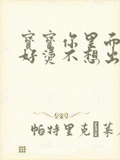 宝宝你里面好暖好烫不想出来