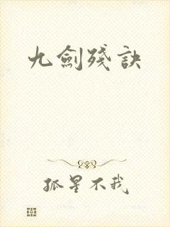 九剑残诀