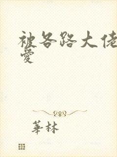 被各路大佬强制爱