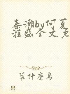 春潮by何夏江淮盛全文免费阅读笔趣阁