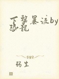 下击暴流by假恐龙