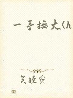 一手抚大(h)
