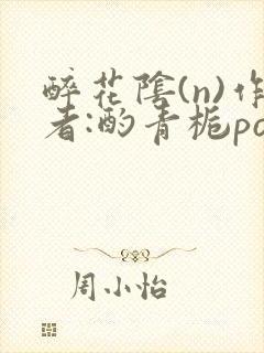 醉花阴(n)作者:酌青栀po