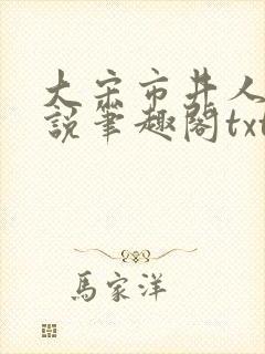 大宋市井人家小说笔趣阁txt