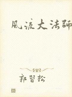 风流大法师