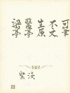 梁医生不可以季亭亭原文笔趣阁