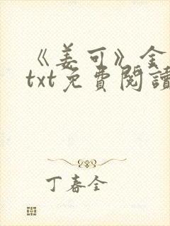 《姜可》金银花txt免费阅读