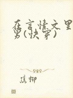 在言情文里撩直男(快穿)