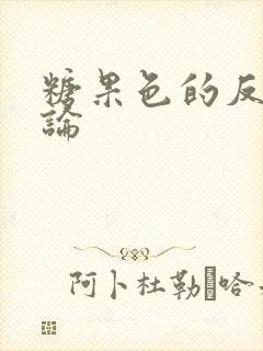 糖果色的反恋爱论