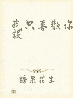 我只喜欢你的人设