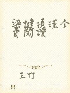 梁健项瑾全文免费阅读