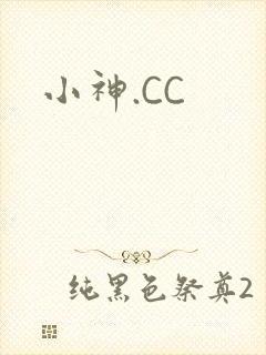 小神.CC