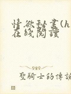 情欲秘书(h)在线阅读