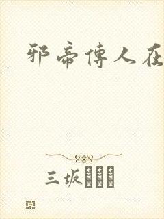 邪帝传人在都市