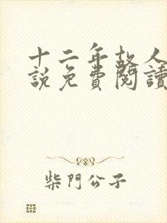 十二年故人戏小说免费阅读