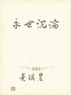永世沉沦