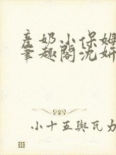 产奶小保姆上位笔趣阁沈妍