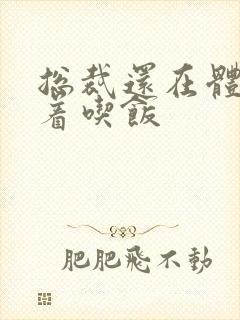 总裁还在体内坐着吃饭