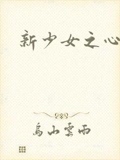 新少女之心