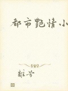 都市艳情小说