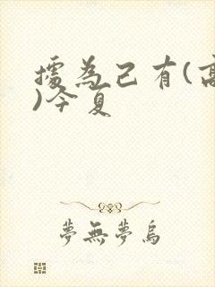 据为己有(高干)今夏