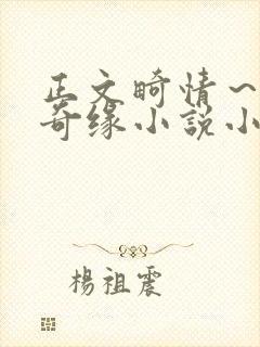 正文畸情～内裤奇缘小说小茹