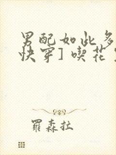 男配如此多娇[快穿] 吃花生的鱼