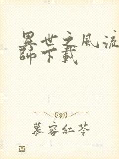 异世之风流大法师下载