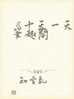 《十天一天赋》笔趣阁