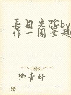 长日光阴by乱作一团笔趣阁