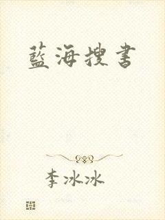 蓝海搜书