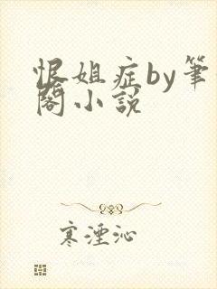 恨姐症by笔趣阁小说