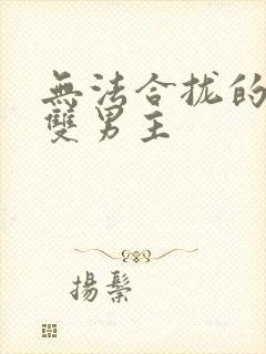 无法合拢的皇帝双男主