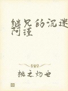 继兄的沉迷by阿瑾