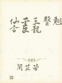 仙子玉臀翘起迎合巨龙