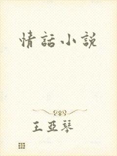情话小说