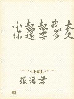 小叔叔我太累了你还要多久