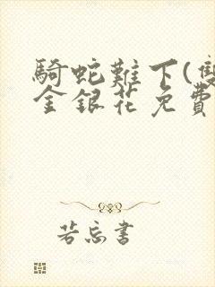 骑蛇难下(双)金银花免费阅读