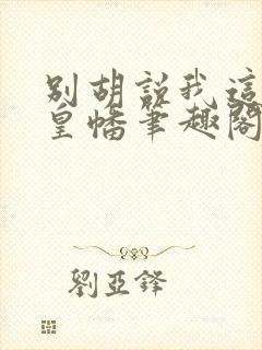 别胡说我这是人皇幡笔趣阁