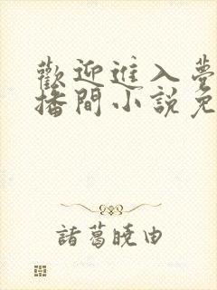 欢迎进入梦魇直播间小说免费阅读