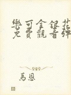 乐可金银花全文免费观看弹窗