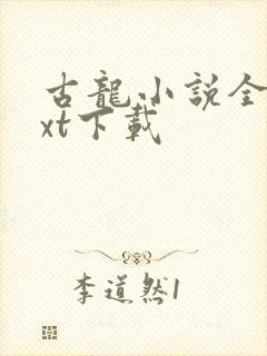 古龙小说全集txt下载